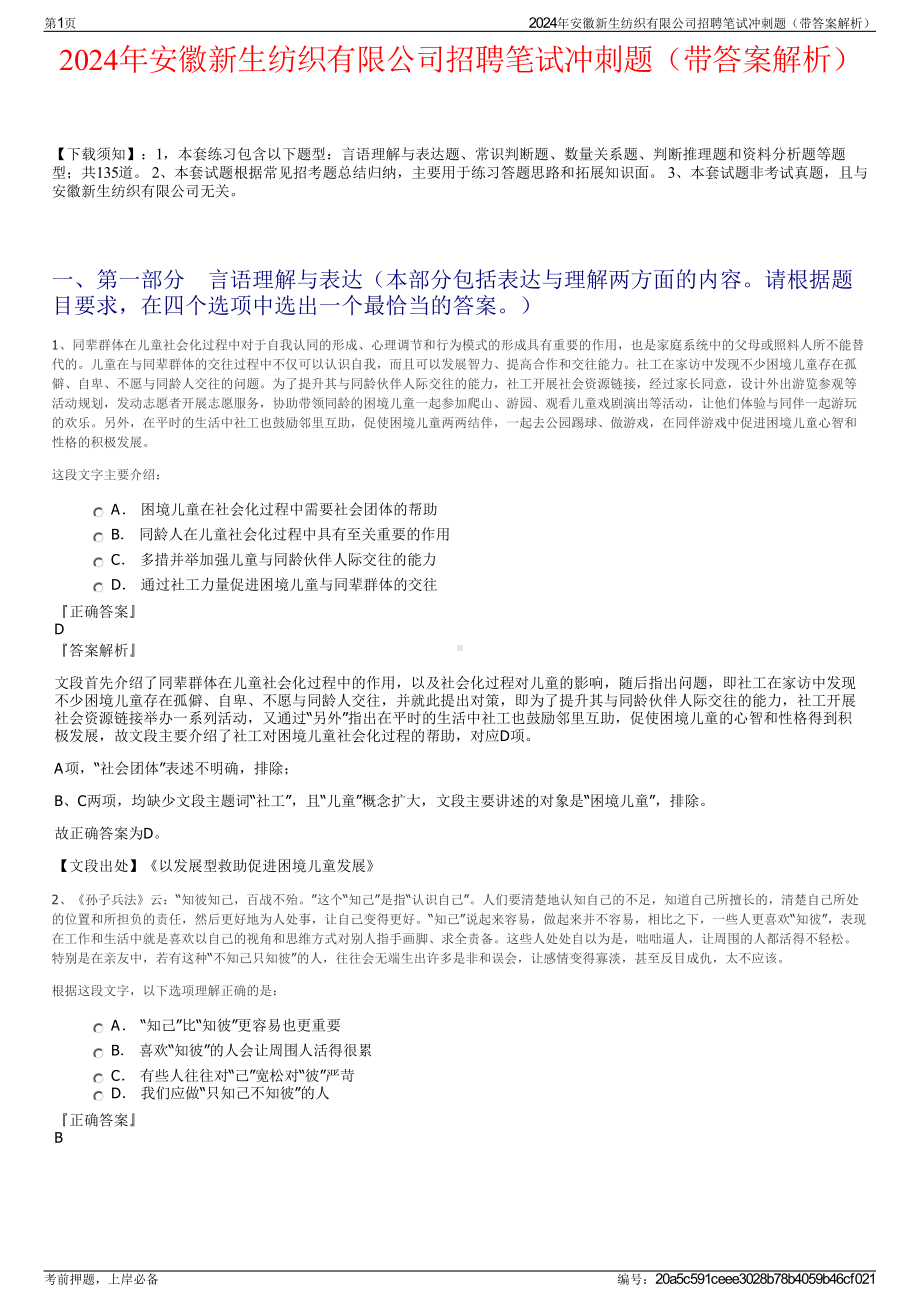 2024年安徽新生纺织有限公司招聘笔试冲刺题（带答案解析）.pdf_第1页