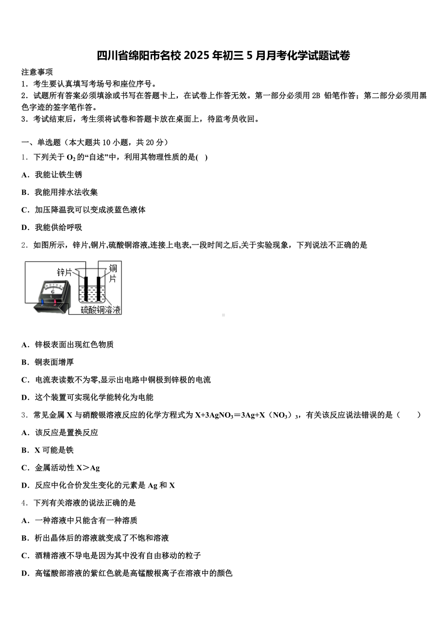 四川省绵阳市名校2025年初三5月月考化学试题试卷含解析.doc_第1页