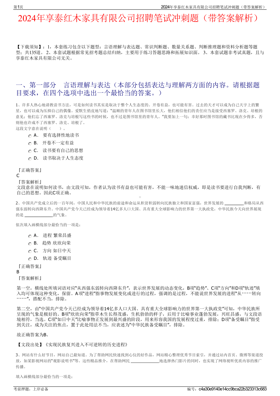 2024年享泰红木家具有限公司招聘笔试冲刺题（带答案解析）.pdf_第1页