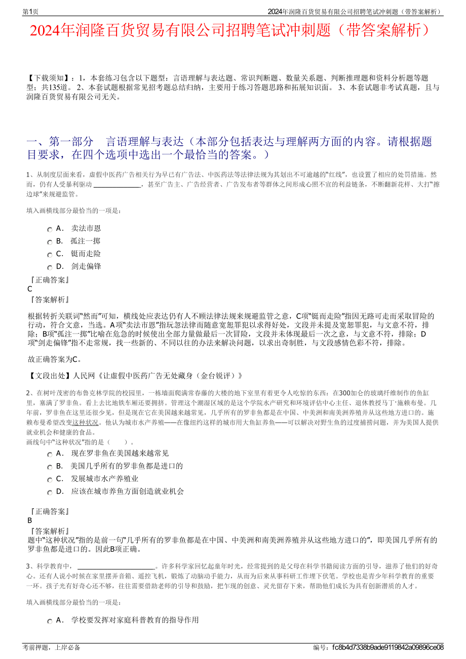 2024年润隆百货贸易有限公司招聘笔试冲刺题（带答案解析）.pdf_第1页