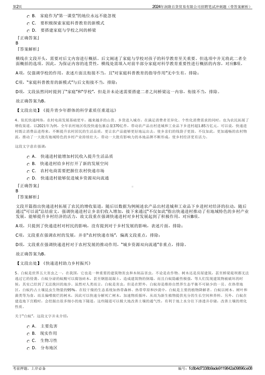 2024年润隆百货贸易有限公司招聘笔试冲刺题（带答案解析）.pdf_第2页