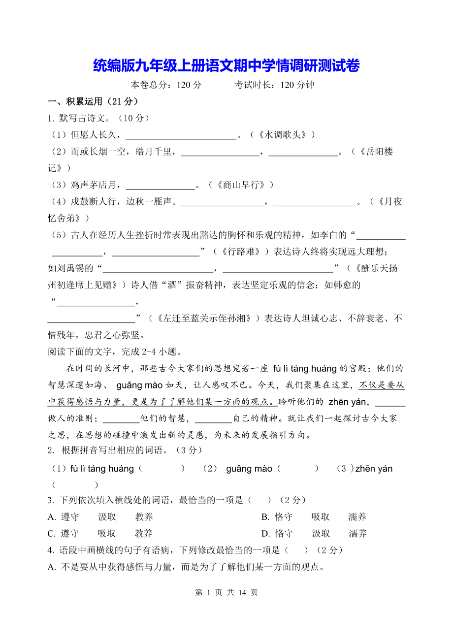 统编版九年级上册语文期中学情调研测试卷（含答案）.docx_第1页