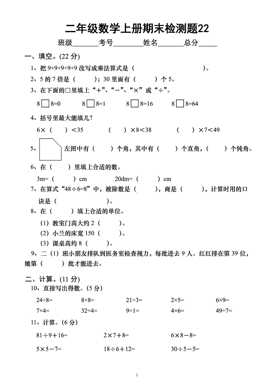 小学数学西师版二年级上册期末测试题22.doc_第1页