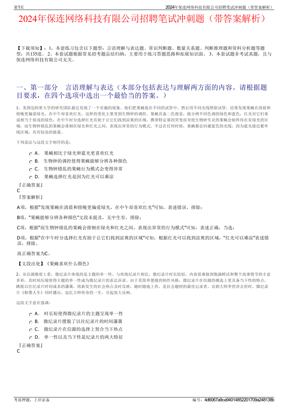 2024年保连网络科技有限公司招聘笔试冲刺题（带答案解析）.pdf_第1页