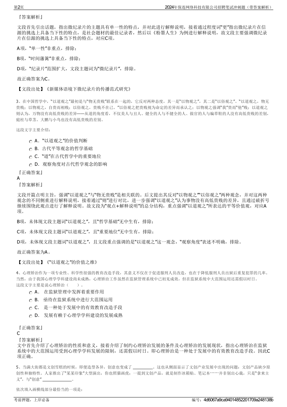 2024年保连网络科技有限公司招聘笔试冲刺题（带答案解析）.pdf_第2页