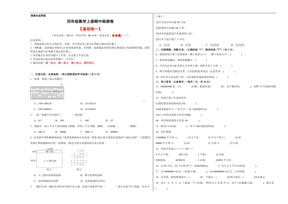 （A3原卷）四年级数学上册期中检测卷（基础卷一）.docx_第1页