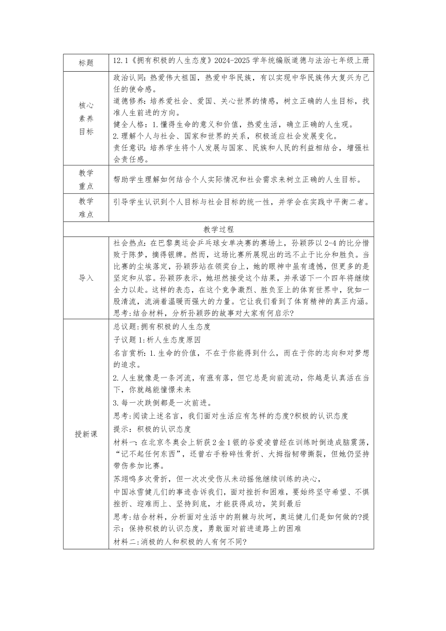 12.1 拥有积极的人生态度 教学设计[核心素养目标]-（2024新部编）统编版七年级上册《道德与法治》.docx_第1页