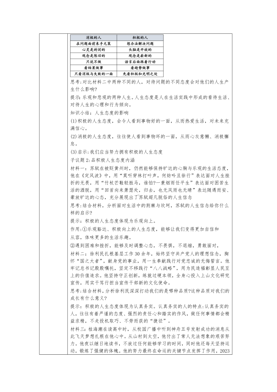 12.1 拥有积极的人生态度 教学设计[核心素养目标]-（2024新部编）统编版七年级上册《道德与法治》.docx_第2页