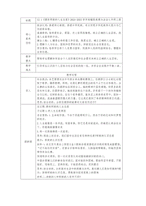 12.1 拥有积极的人生态度 教学设计[核心素养目标]-（2024新部编）统编版七年级上册《道德与法治》.docx