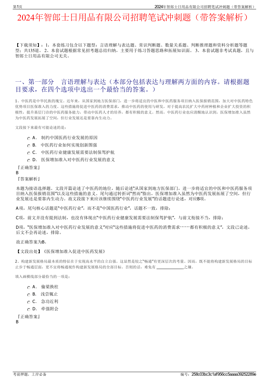 2024年智郎士日用品有限公司招聘笔试冲刺题（带答案解析）.pdf_第1页