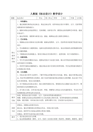 第三单元第1课 标志设计 教学设计-（2024新）人教版七年级《美术》上册.docx