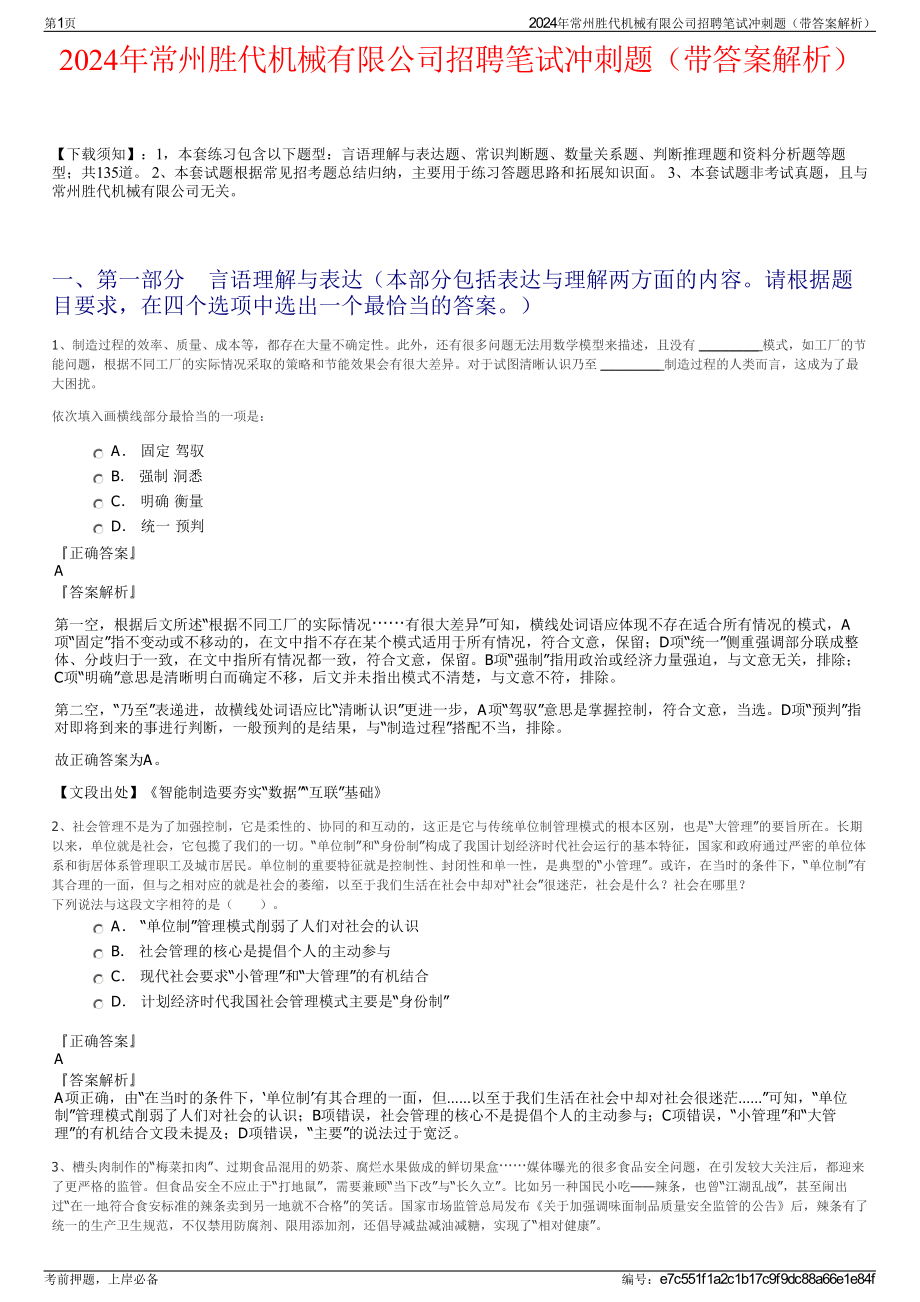 2024年常州胜代机械有限公司招聘笔试冲刺题（带答案解析）.pdf_第1页