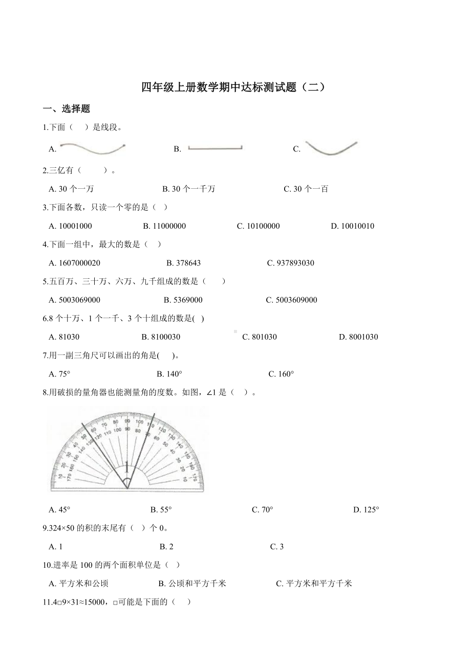 （精品）四年级上册数学期中达标测试题（二） 人教版（解析版）.doc_第1页