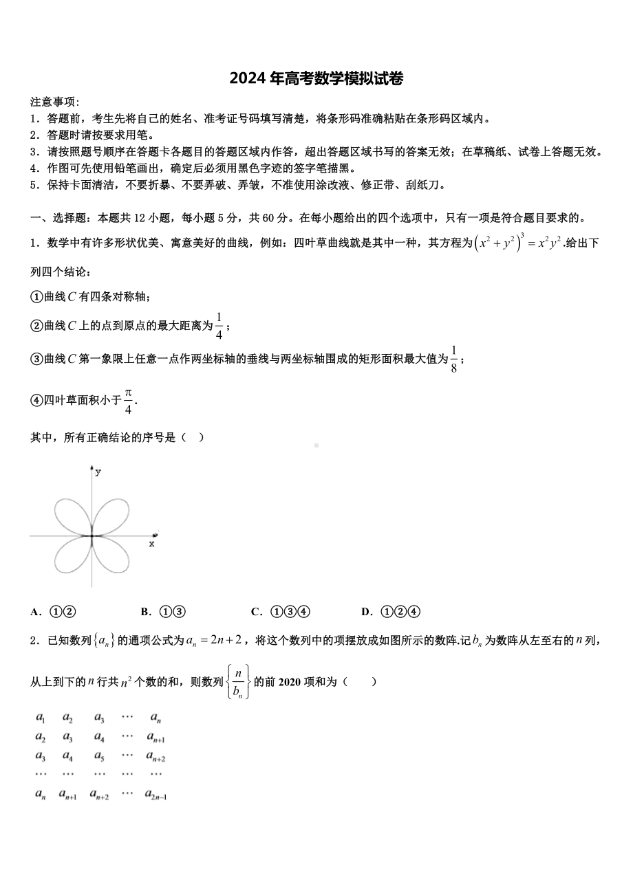 2023-2024学年朔州市重点中学高三六校第一次联考数学试卷含解析.doc_第1页