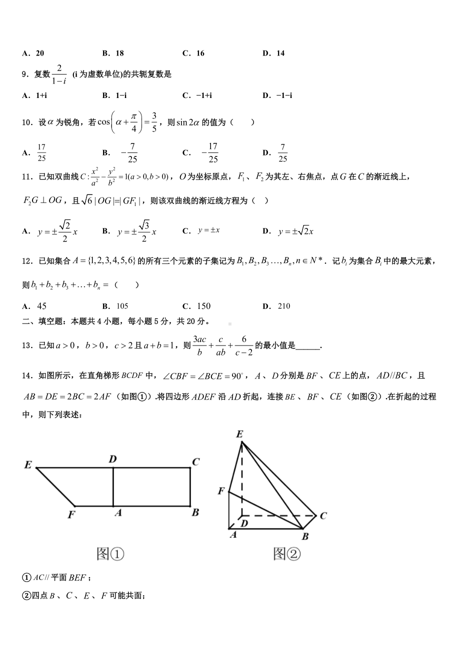 2023-2024学年朔州市重点中学高三六校第一次联考数学试卷含解析.doc_第3页