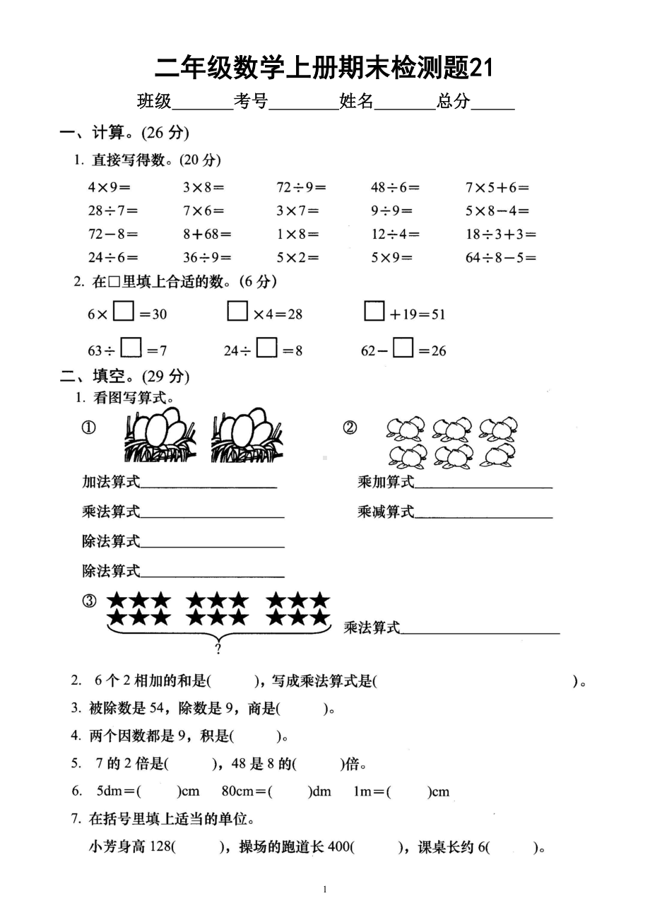 小学数学西师版二年级上册期末测试题21.doc_第1页