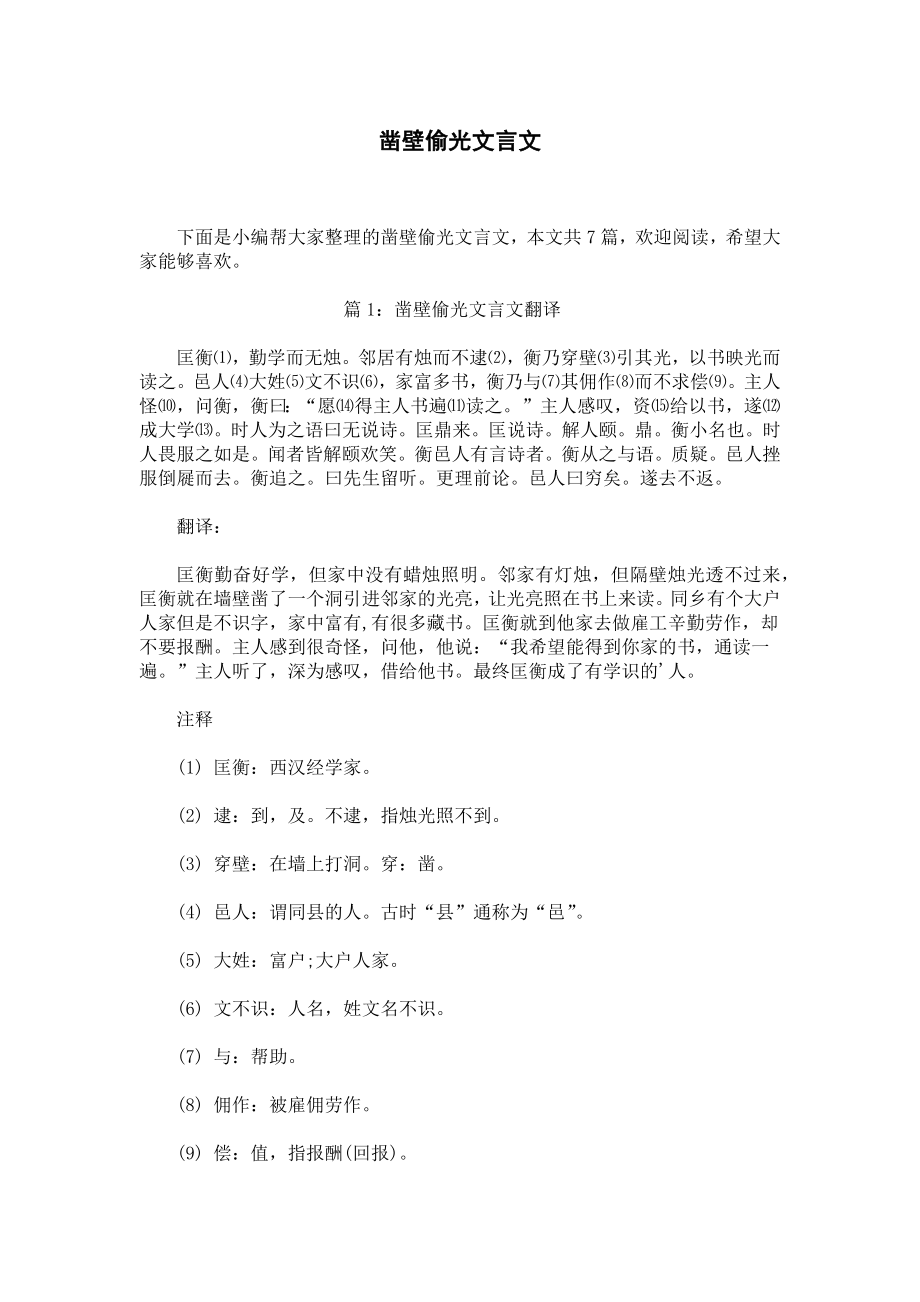 凿壁偷光文言文.docx_第1页