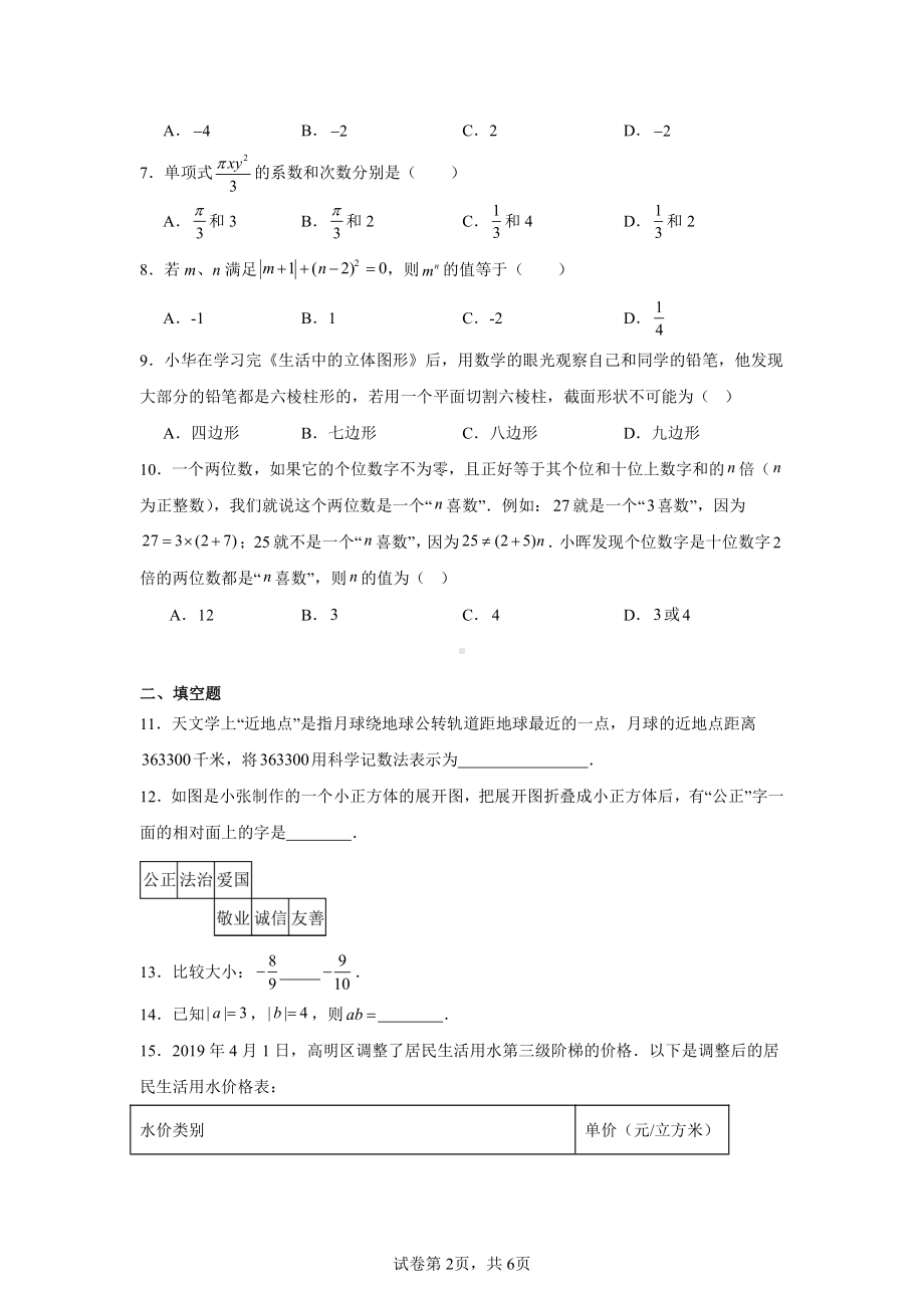 广东省佛山市高明区仓江中学2024-2025学年七年级上学期期中考数学试题.pdf_第2页