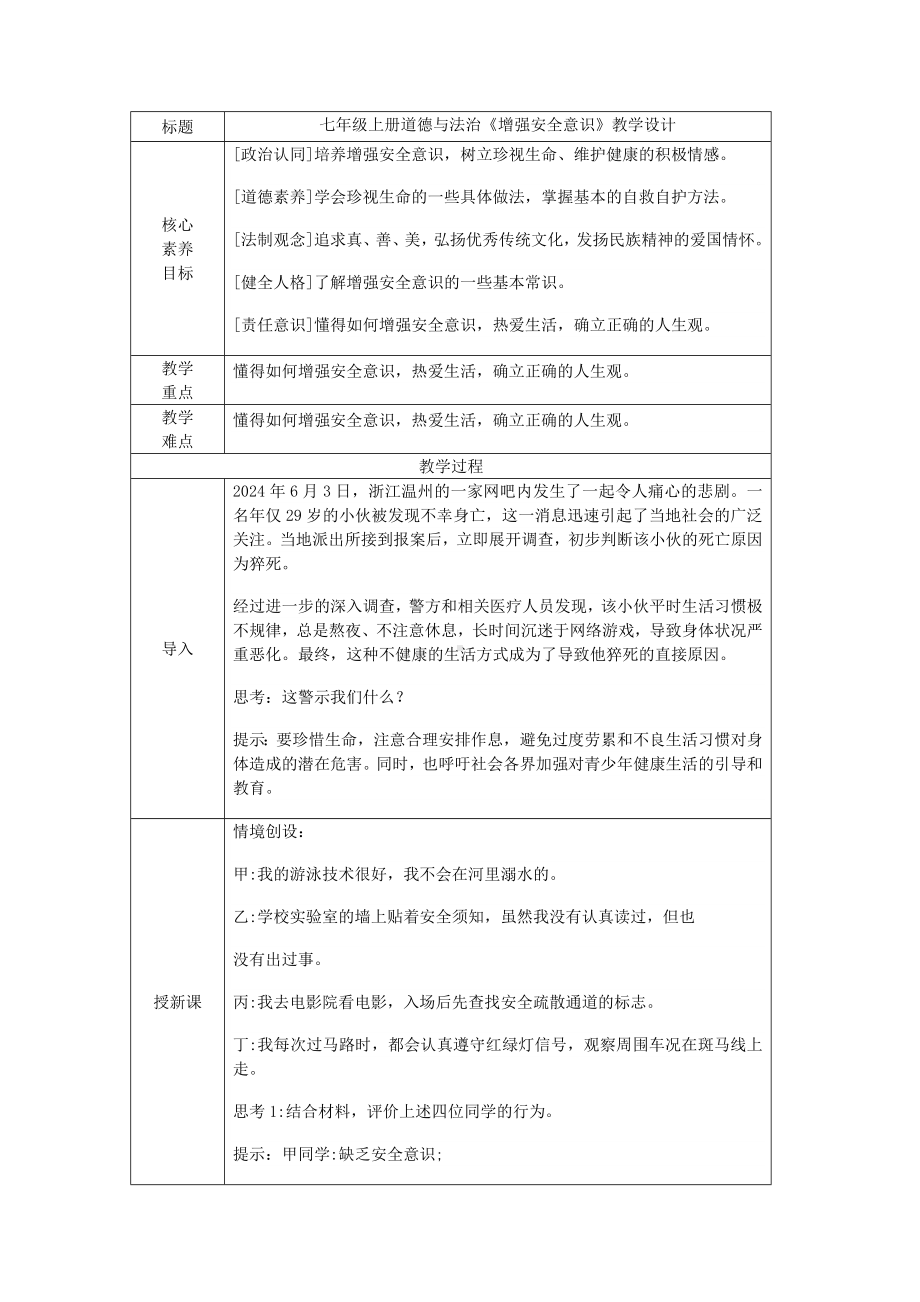 9.1《增强安全意识》表格式教学设计[核心素养目标]-（2024新部编）统编版七年级上册《道德与法治》.docx_第1页