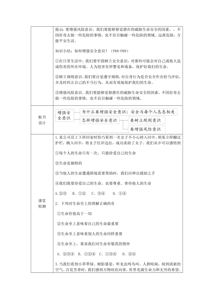 9.1《增强安全意识》表格式教学设计[核心素养目标]-（2024新部编）统编版七年级上册《道德与法治》.docx_第3页