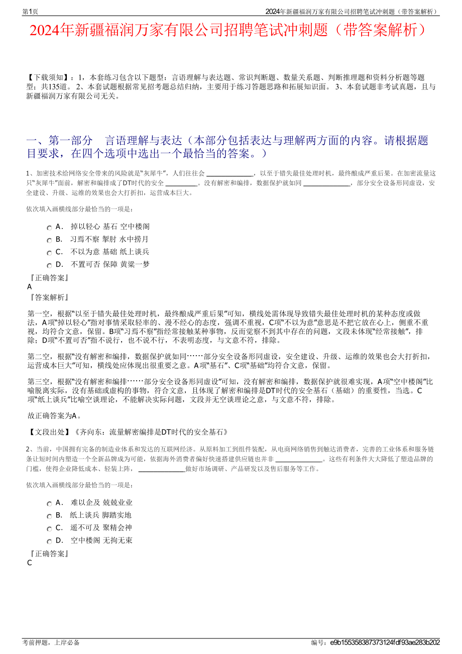 2024年新疆福润万家有限公司招聘笔试冲刺题（带答案解析）.pdf_第1页