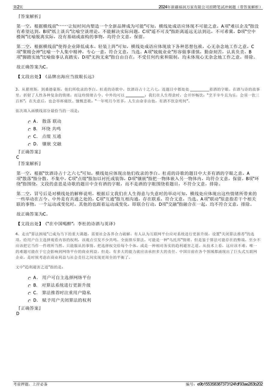 2024年新疆福润万家有限公司招聘笔试冲刺题（带答案解析）.pdf_第2页