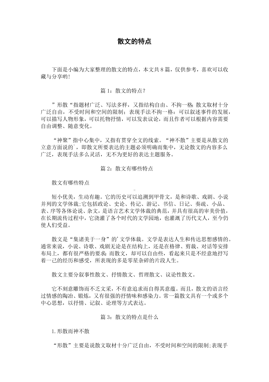 散文的特点.docx_第1页