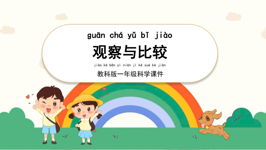 2.6观察与比较 ppt课件-2024新教科版一年级上册《科学》.pptx_第1页