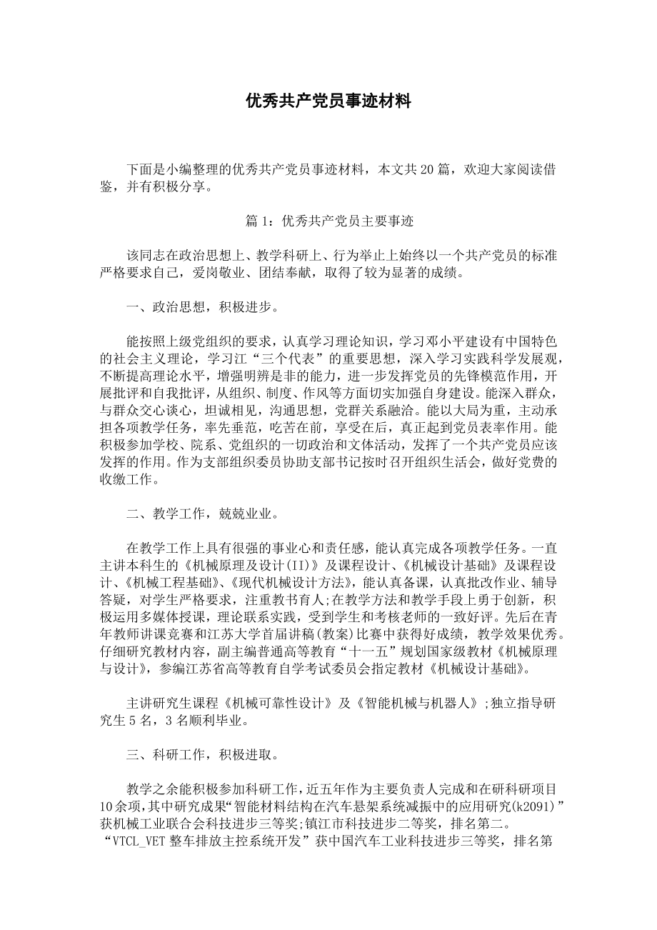 优秀共产党员事迹材料.docx_第1页