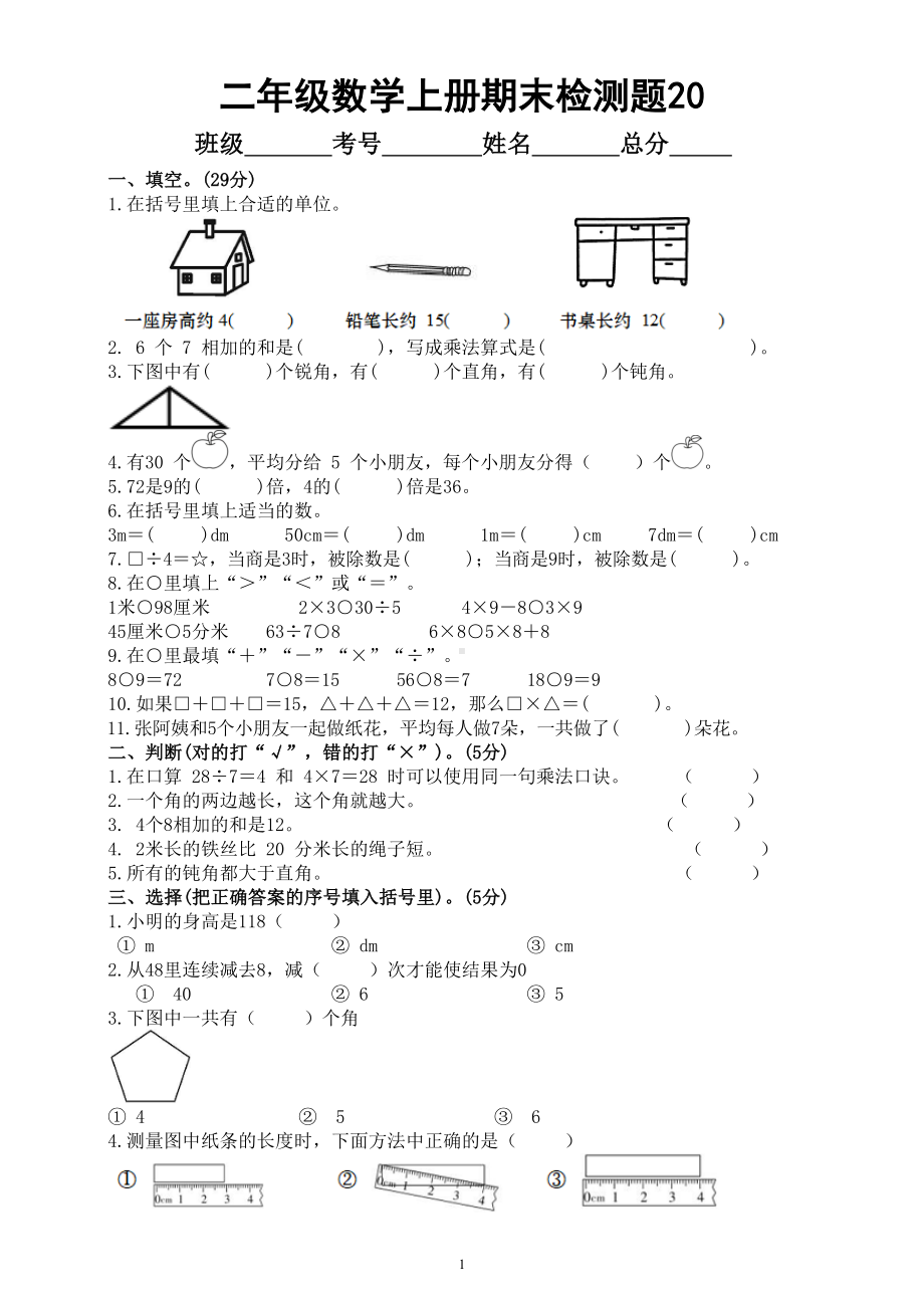 小学数学西师版二年级上册期末测试题20.doc_第1页