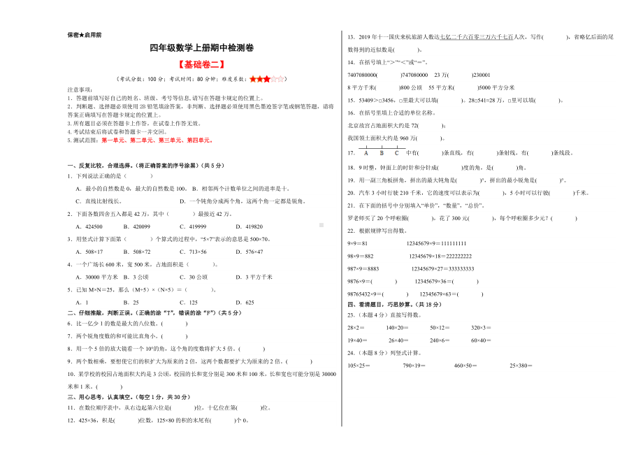 （A3原卷）四年级数学上册期中检测卷（基础卷二）.docx_第1页