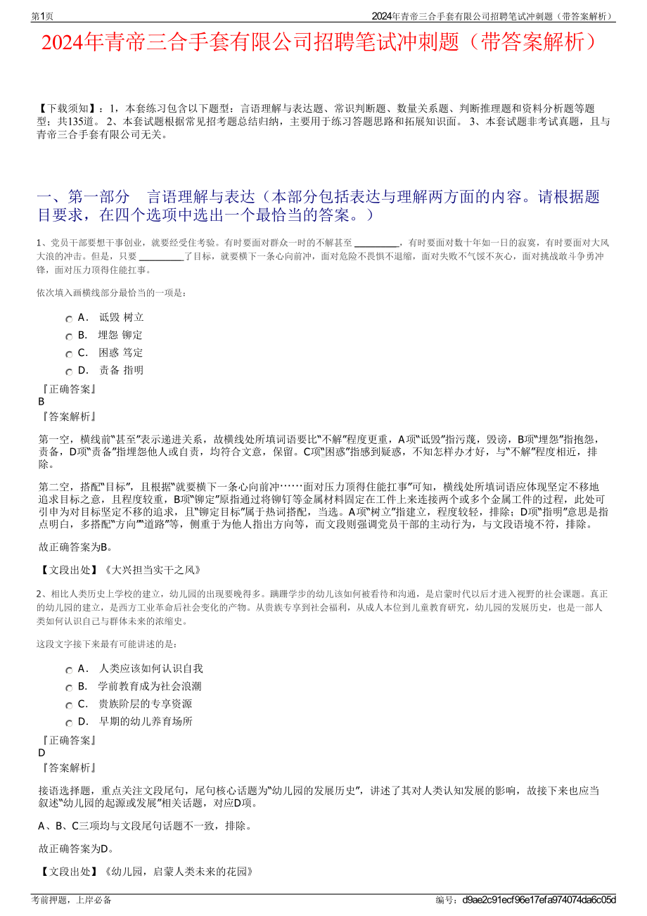 2024年青帝三合手套有限公司招聘笔试冲刺题（带答案解析）.pdf_第1页