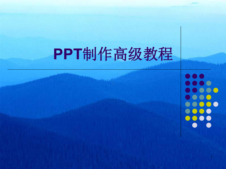 PPT制作高级教程-很有用哦.ppt_第1页