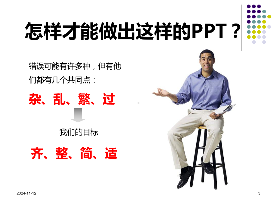 PPT制作高级教程-很有用哦.ppt_第3页