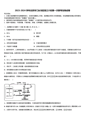 2023-2024学年北京市门头沟区高三六校第一次联考生物试卷含解析.doc