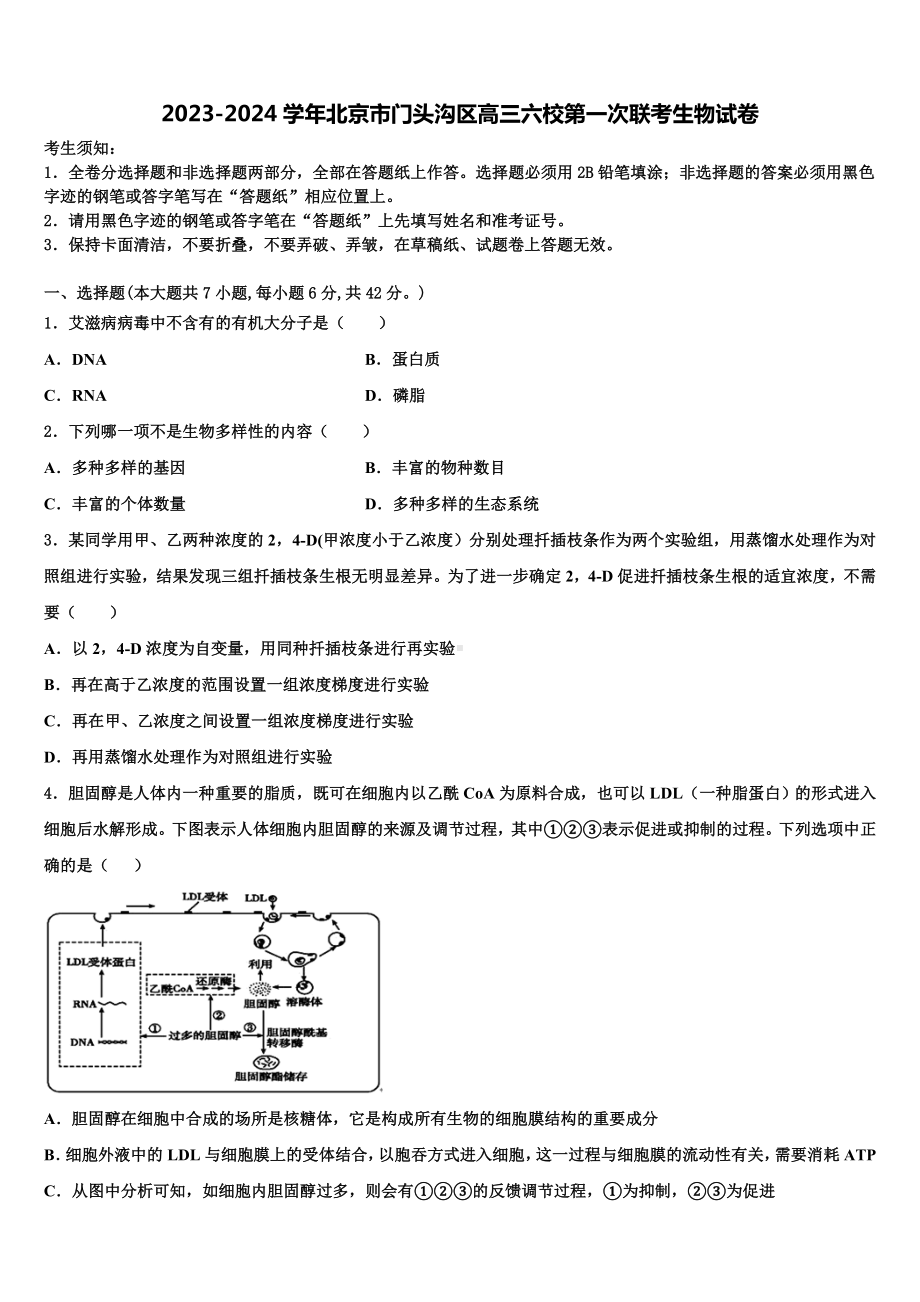 2023-2024学年北京市门头沟区高三六校第一次联考生物试卷含解析.doc_第1页