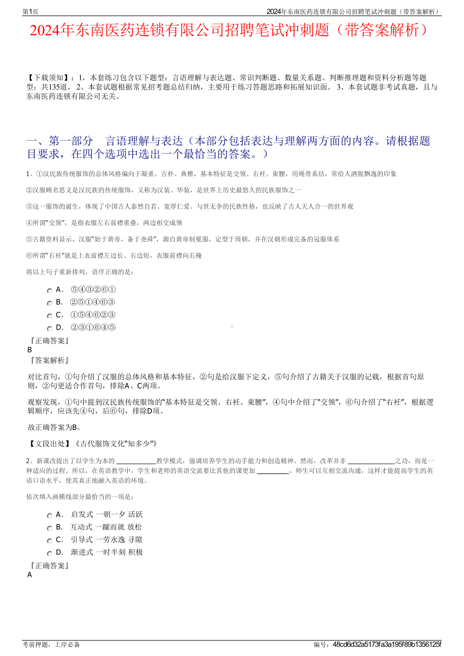 2024年东南医药连锁有限公司招聘笔试冲刺题（带答案解析）.pdf_第1页