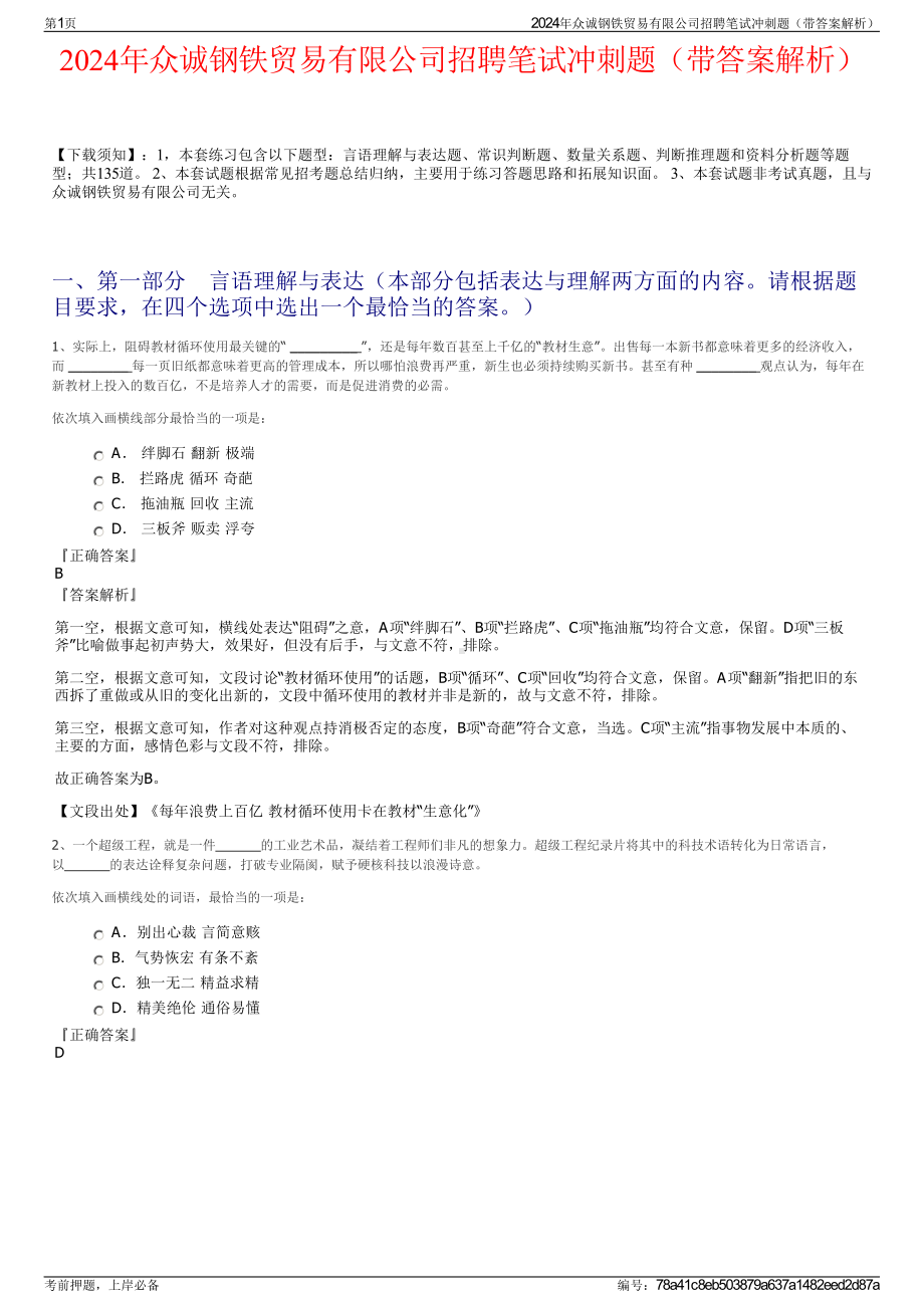 2024年众诚钢铁贸易有限公司招聘笔试冲刺题（带答案解析）.pdf_第1页