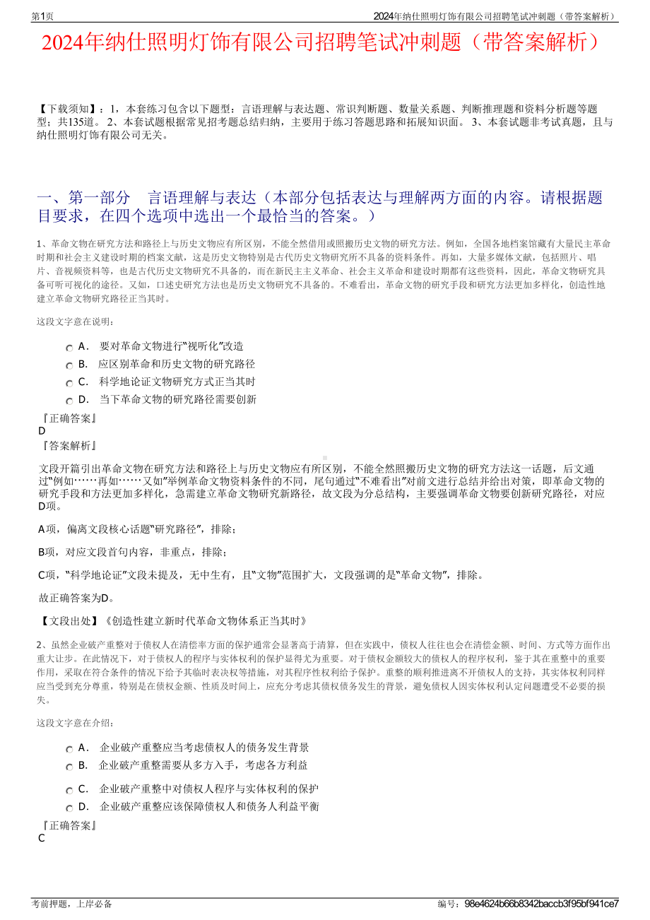 2024年纳仕照明灯饰有限公司招聘笔试冲刺题（带答案解析）.pdf_第1页