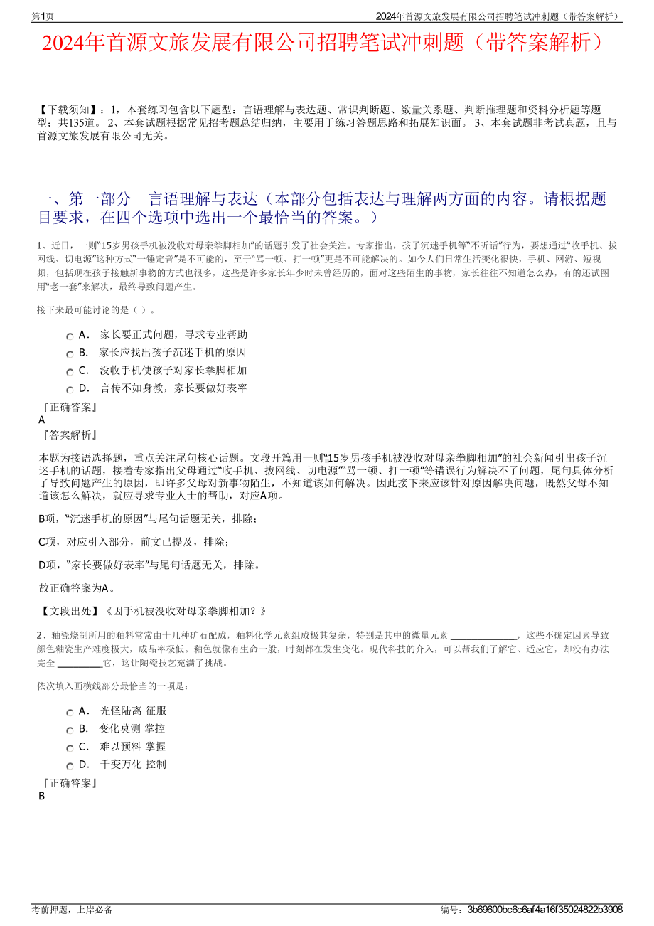 2024年首源文旅发展有限公司招聘笔试冲刺题（带答案解析）.pdf_第1页