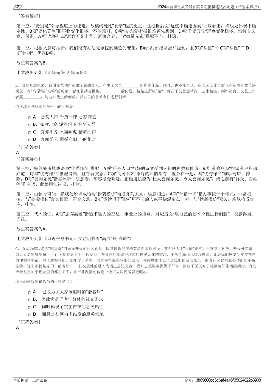 2024年首源文旅发展有限公司招聘笔试冲刺题（带答案解析）.pdf_第2页