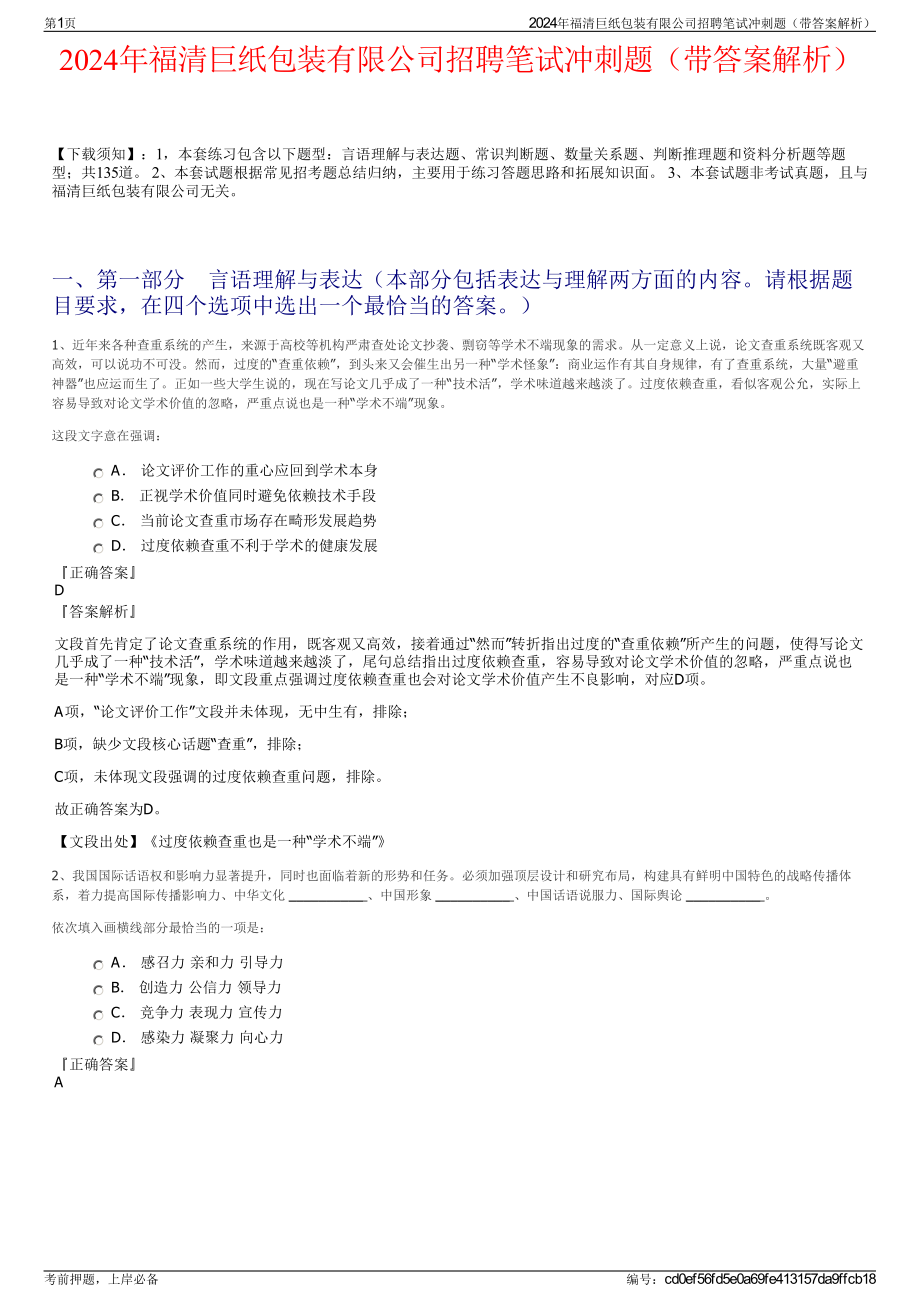 2024年福清巨纸包装有限公司招聘笔试冲刺题（带答案解析）.pdf_第1页