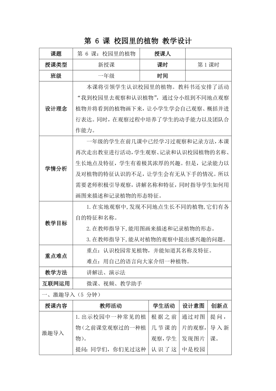 6 校园里的植物 教学设计-2024新教科版一年级上册《科学》.rar