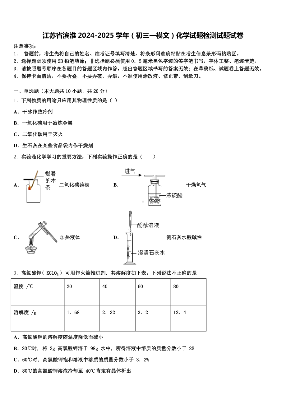 江苏省滨淮2024-2025学年(初三一模文)化学试题检测试题试卷含解析.doc_第1页