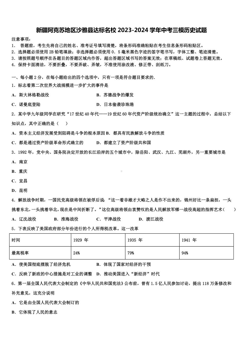 新疆阿克苏地区沙雅县达标名校2023-2024学年中考三模历史试题含解析.doc_第1页