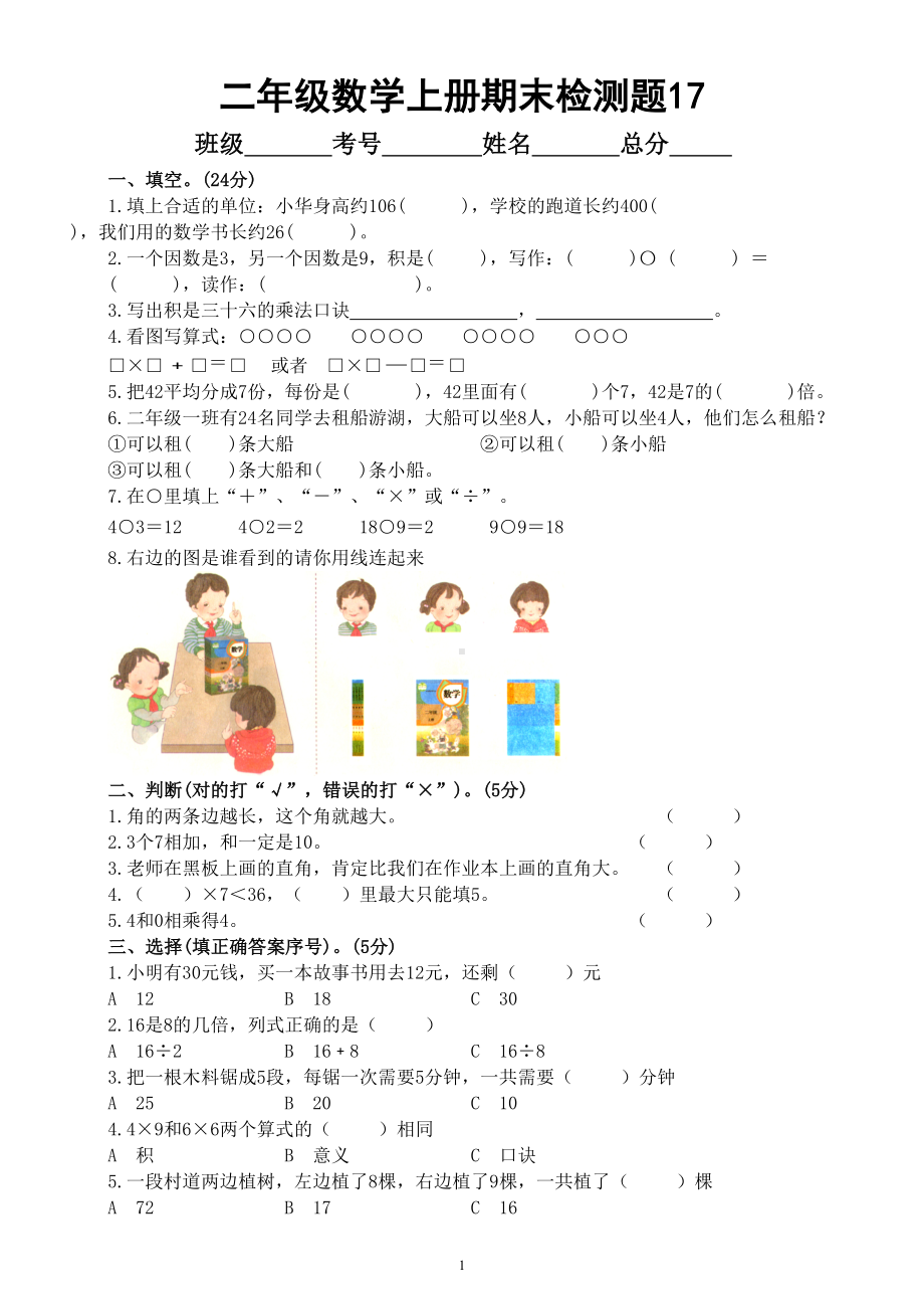 小学数学西师版二年级上册期末测试题17.doc_第1页