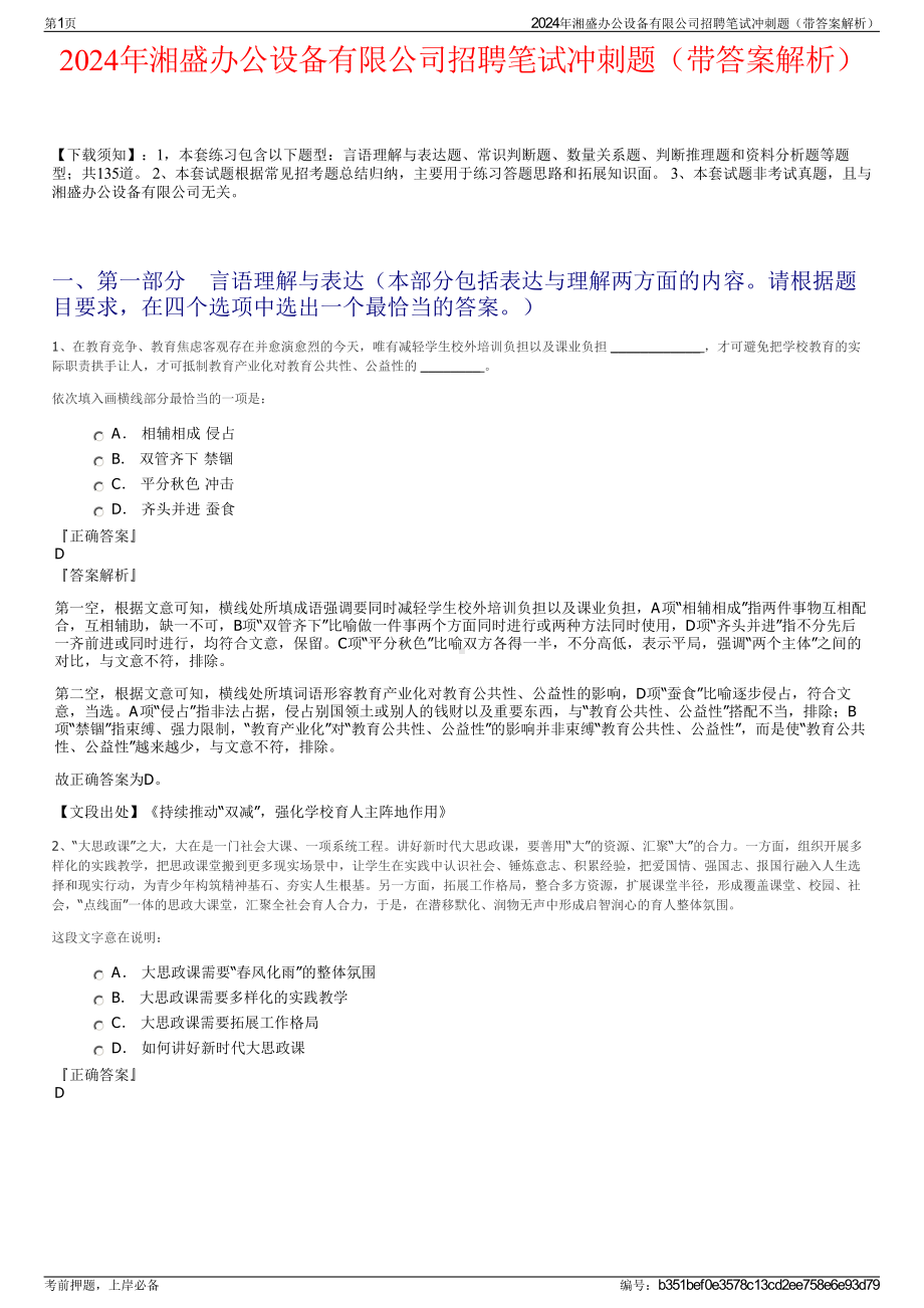 2024年湘盛办公设备有限公司招聘笔试冲刺题（带答案解析）.pdf_第1页