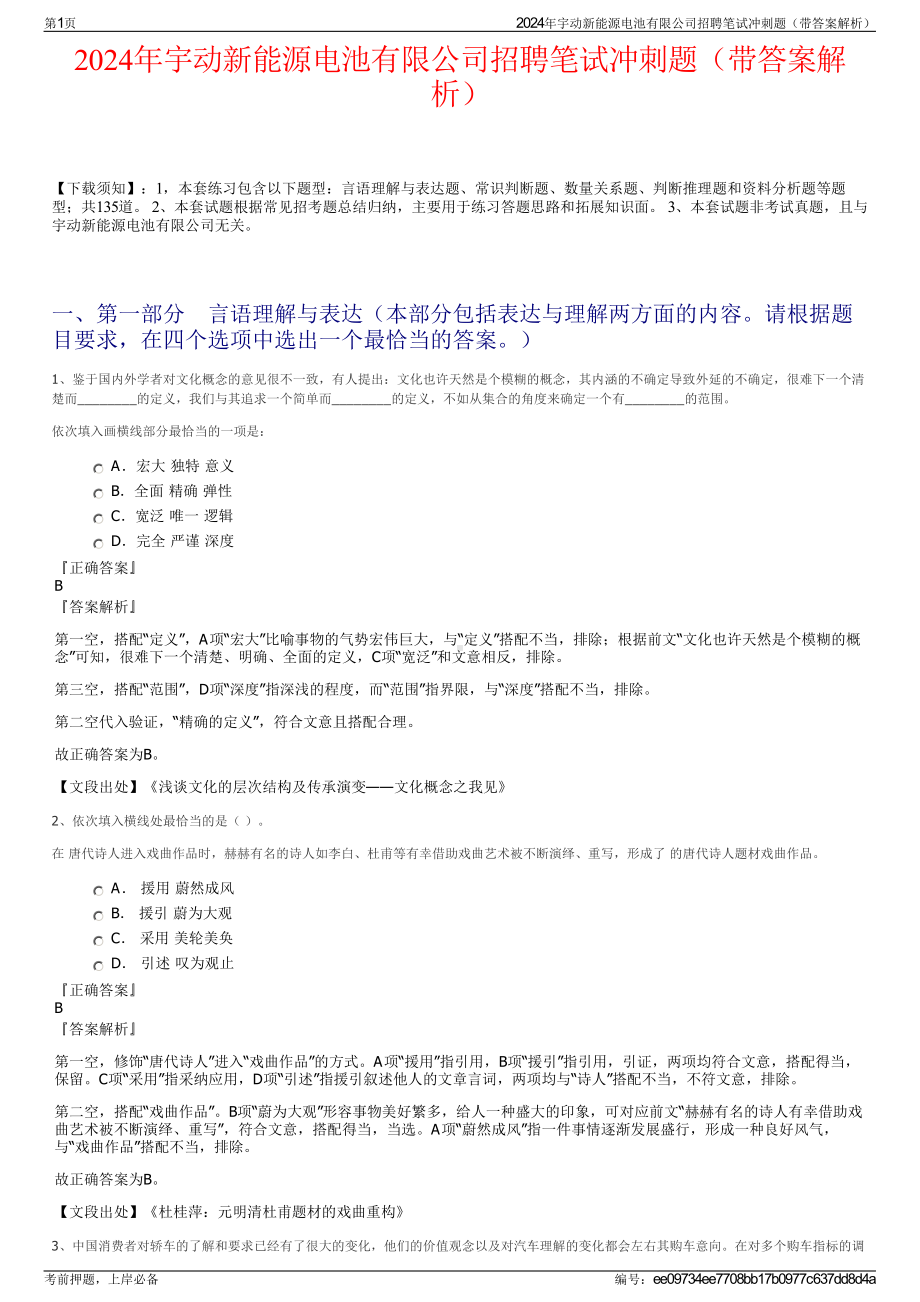 2024年宇动新能源电池有限公司招聘笔试冲刺题（带答案解析）.pdf_第1页