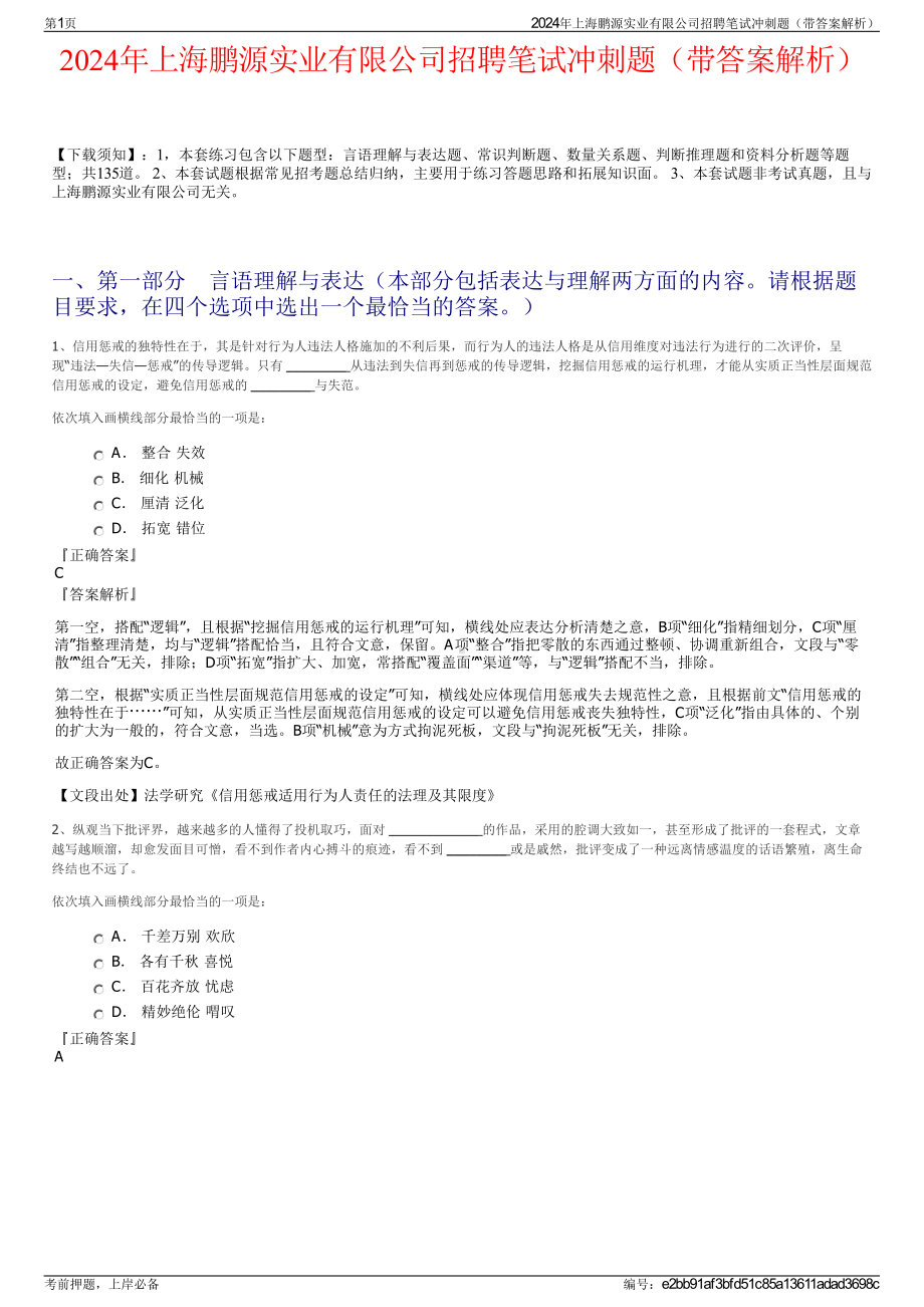 2024年上海鹏源实业有限公司招聘笔试冲刺题（带答案解析）.pdf_第1页