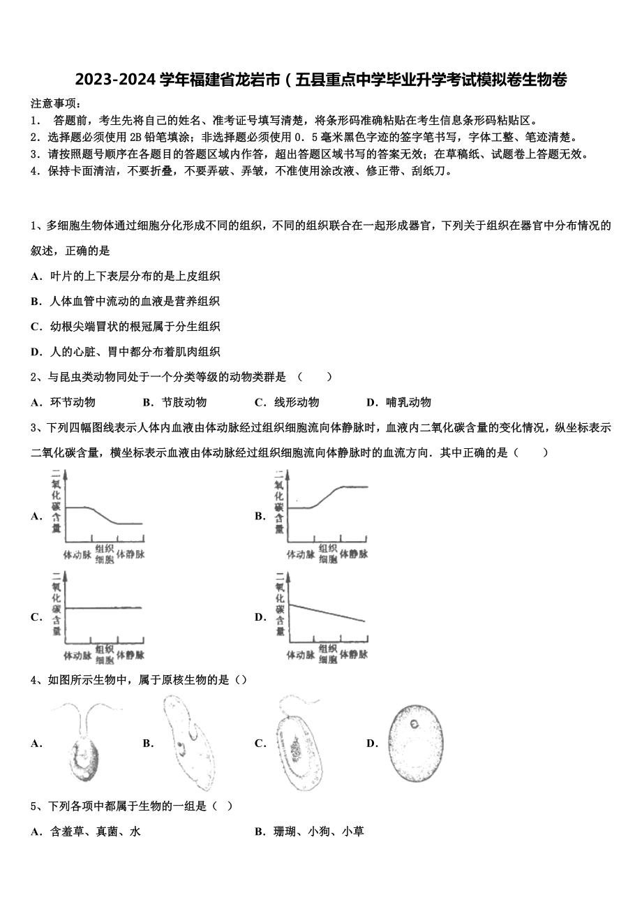 2023-2024学年福建省龙岩市(五县重点中学毕业升学考试模拟卷生物卷含解析.doc_第1页